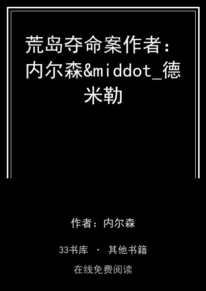 荒岛夺命案作者：内尔森&middot_德米勒封面