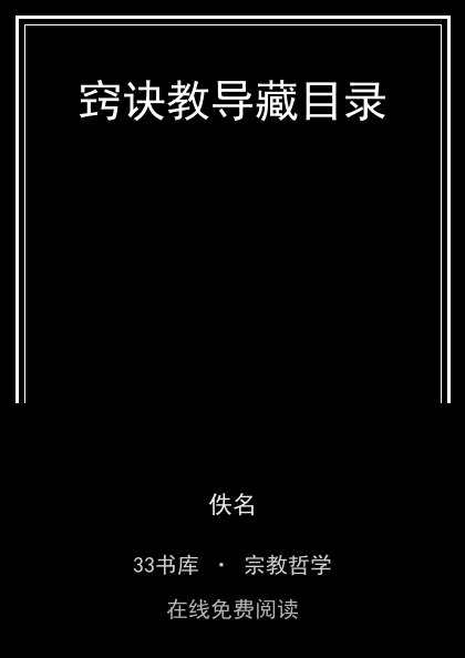 窍诀教导藏目录 封面