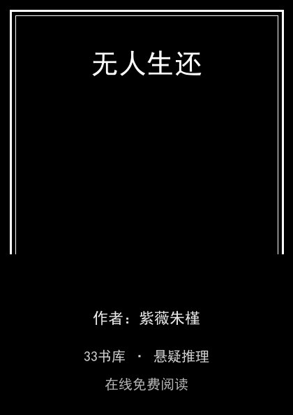 无人生还封面
