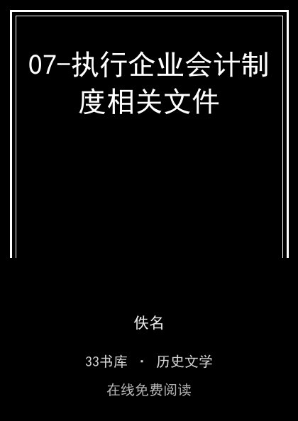 07-执行企业会计制度相关文件封面