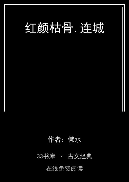 红颜枯骨.连城封面