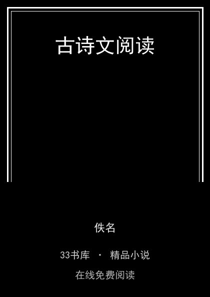 古诗文阅读封面