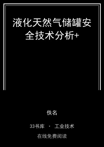 液化天然气储罐安全技术分析+ 封面