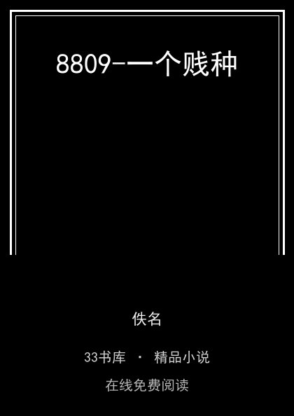 8809-一个贱种封面