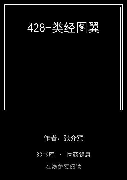 428-类经图翼封面