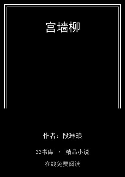 宫墙柳封面