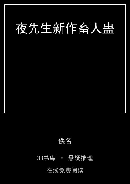 夜先生新作畜人蛊封面