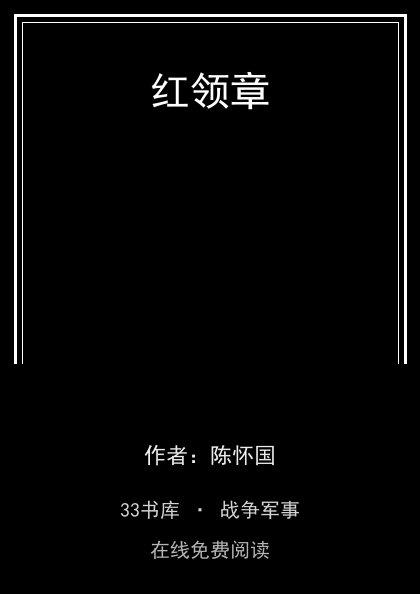红领章 封面