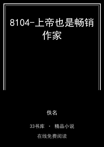 8104-上帝也是畅销作家封面