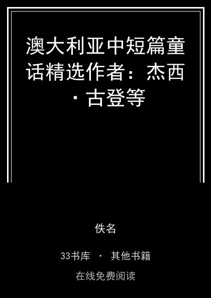 澳大利亚中短篇童话精选作者：杰西·古登等封面