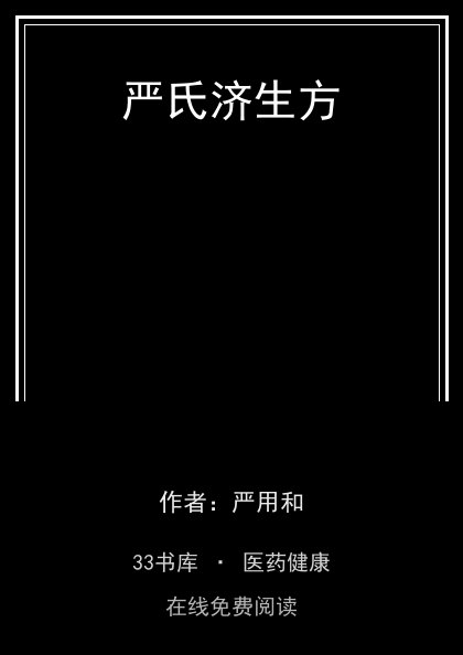严氏济生方 封面