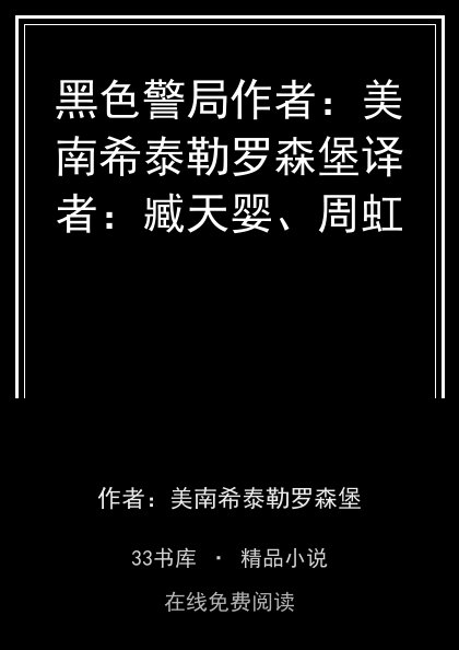 黑色警局作者：美南希泰勒罗森堡译者：臧天婴、周虹 封面