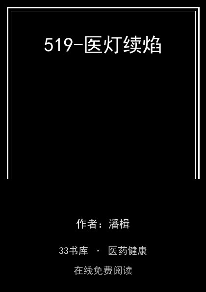 519-医灯续焰封面
