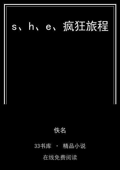s、h、e、疯狂旅程 封面