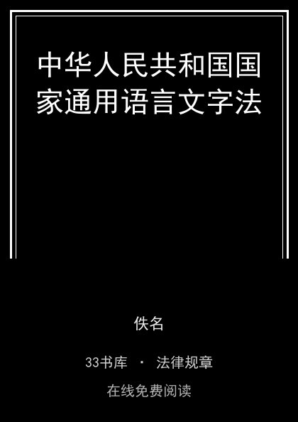 中华人民共和国国家通用语言文字法封面