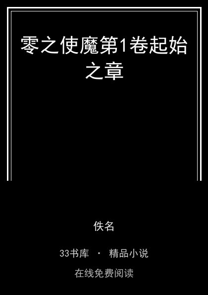 零之使魔第1卷起始之章封面