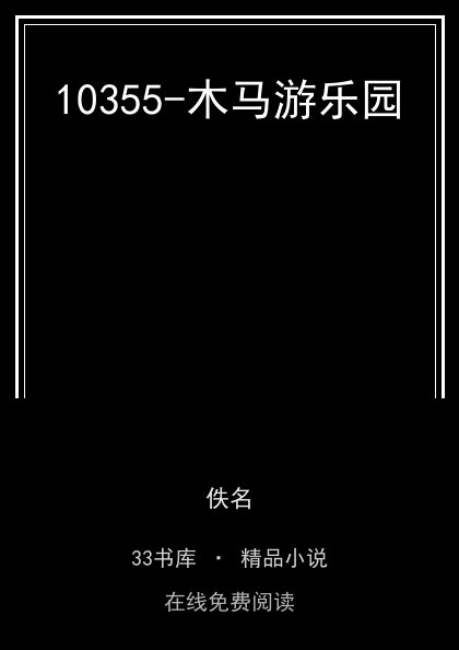 10355-木马游乐园 封面