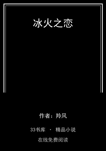 冰火之恋封面