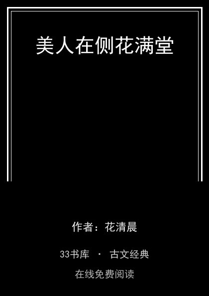 美人在侧花满堂封面