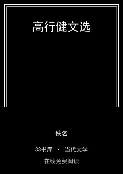 高行健文选封面