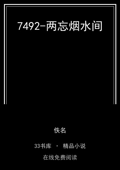 7492-两忘烟水间封面