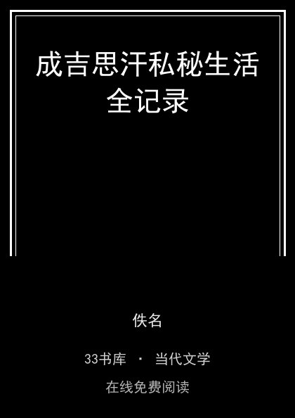 成吉思汗私秘生活全记录 封面