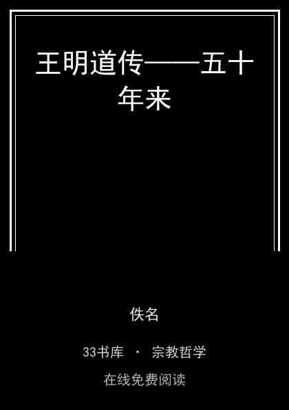 王明道传——五十年来封面