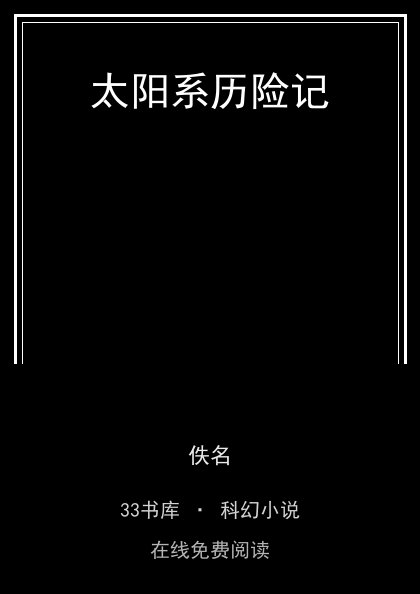 太阳系历险记封面