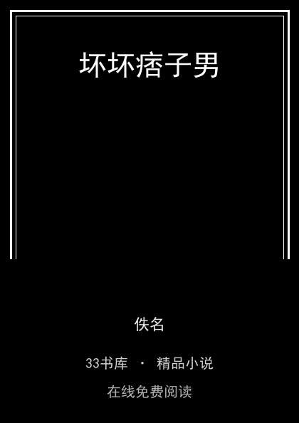 坏坏痞子男封面