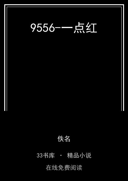 9556-一点红 封面