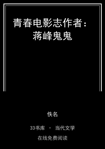 青春电影志作者：蒋峰鬼鬼封面