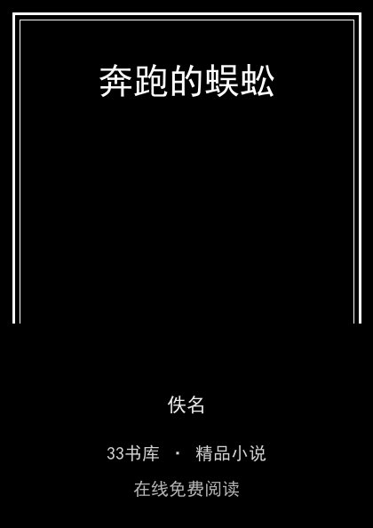 奔跑的蜈蚣封面