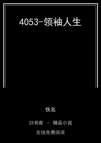 4053-领袖人生封面