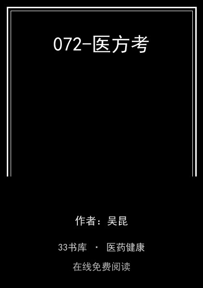 072-医方考封面