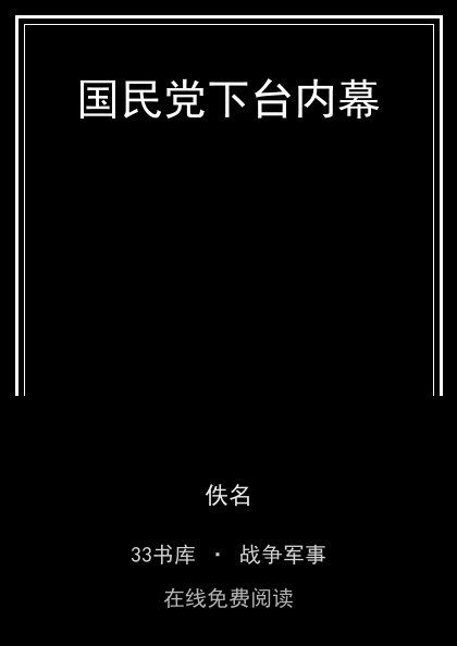 国民党下台内幕封面