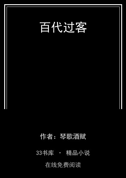 百代过客封面