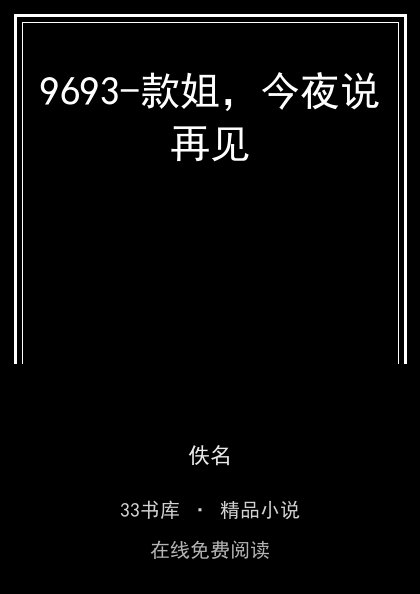9693-款姐，今夜说再见封面