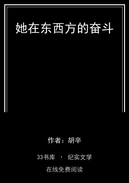 她在东西方的奋斗封面
