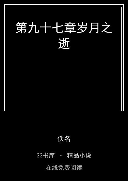 第九十七章岁月之逝封面