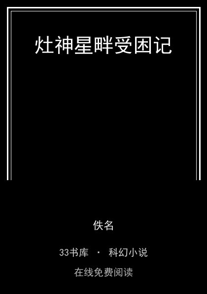 灶神星畔受困记封面