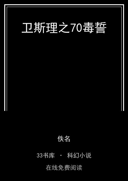 卫斯理之70毒誓封面