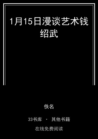 1月15日漫谈艺术钱绍武 封面