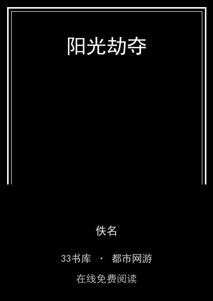 阳光劫夺封面