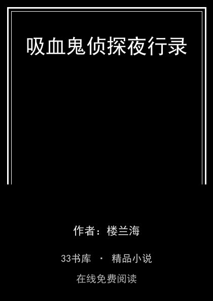 吸血鬼侦探夜行录封面