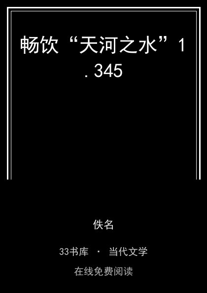 畅饮“天河之水”封面