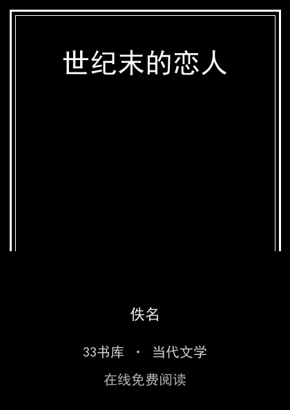世纪末的恋人封面