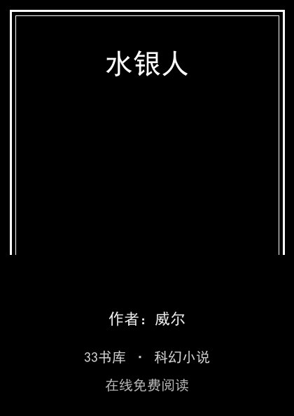 水银人封面