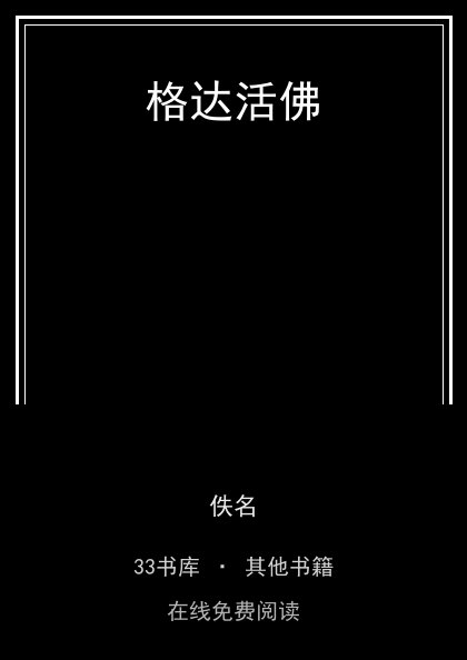 格达活佛封面