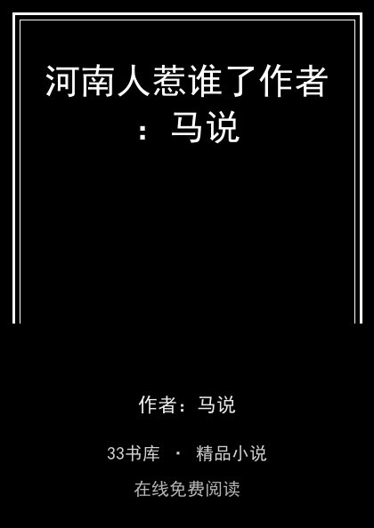 河南人惹谁了作者：马说封面