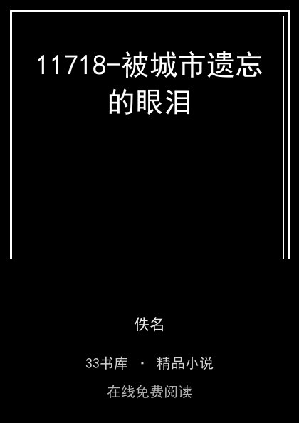 11718-被城市遗忘的眼泪 封面